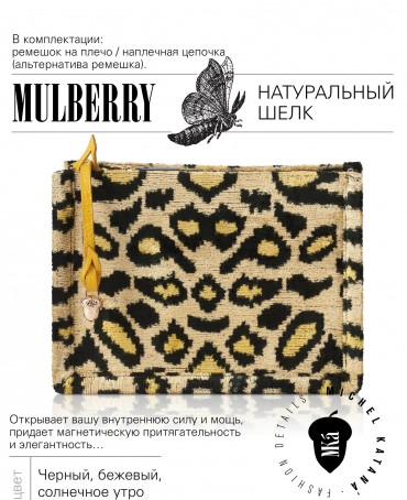 Шелковый (Бахмаль) клатч GRATIA PARDI! (Грация лео!) Clutch_GRATIA PARDI!